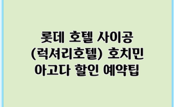 롯데 호텔 사이공 (럭셔리호텔) 호치민 아고다 할인 예약팁