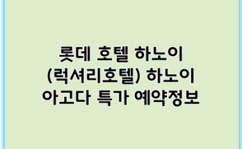 롯데 호텔 하노이 (럭셔리호텔) 하노이 아고다 특가 예약정보