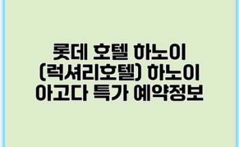 롯데 호텔 하노이 (럭셔리호텔) 하노이 아고다 특가 예약정보