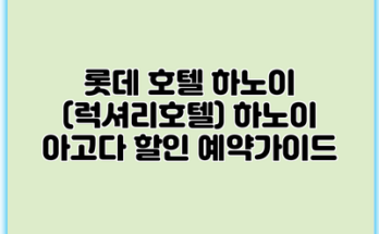 롯데 호텔 하노이 (럭셔리호텔) 하노이 아고다 할인 예약가이드