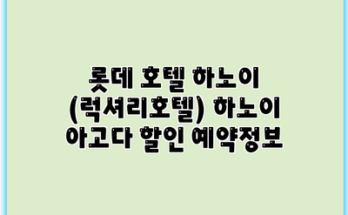 롯데 호텔 하노이 (럭셔리호텔) 하노이 아고다 할인 예약정보
