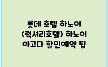 롯데 호텔 하노이 (럭셔리호텔) 하노이 아고다 할인예약 팁