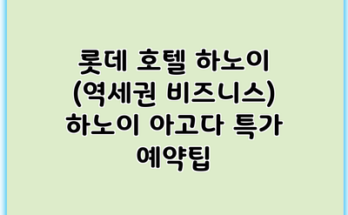 롯데 호텔 하노이 (역세권 비즈니스) 하노이 아고다 특가 예약팁