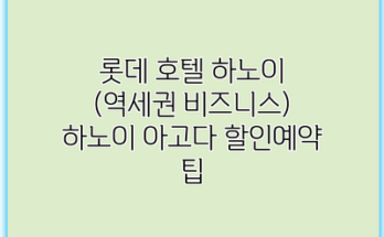 롯데 호텔 하노이 (역세권 비즈니스) 하노이 아고다 할인예약 팁