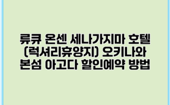류큐 온센 세나가지마 호텔 (럭셔리휴양지) 오키나와 본섬 아고다 할인예약 방법
