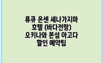 류큐 온센 세나가지마 호텔 (바다전망) 오키나와 본섬 아고다 할인 예약팁