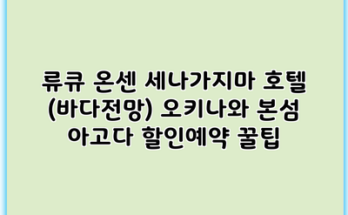 류큐 온센 세나가지마 호텔 (바다전망) 오키나와 본섬 아고다 할인예약 꿀팁