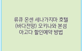 류큐 온센 세나가지마 호텔 (바다전망) 오키나와 본섬 아고다 할인예약 방법