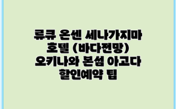 류큐 온센 세나가지마 호텔 (바다전망) 오키나와 본섬 아고다 할인예약 팁