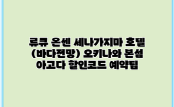 류큐 온센 세나가지마 호텔 (바다전망) 오키나와 본섬 아고다 할인코드 예약팁