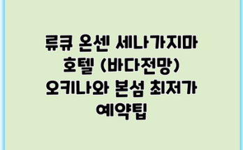 류큐 온센 세나가지마 호텔 (바다전망) 오키나와 본섬 최저가 예약팁