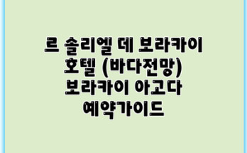 르 솔리엘 데 보라카이 호텔 (바다전망) 보라카이 아고다 예약가이드