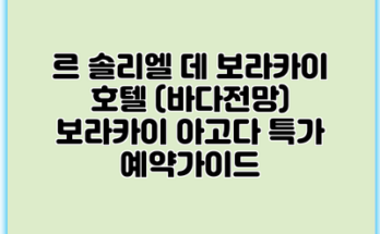 르 솔리엘 데 보라카이 호텔 (바다전망) 보라카이 아고다 특가 예약가이드