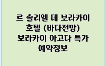 르 솔리엘 데 보라카이 호텔 (바다전망) 보라카이 아고다 특가 예약정보