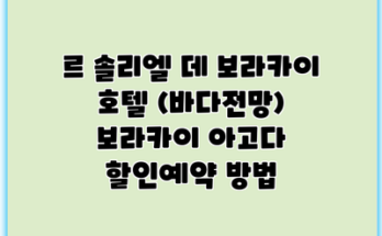 르 솔리엘 데 보라카이 호텔 (바다전망) 보라카이 아고다 할인예약 방법