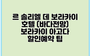 르 솔리엘 데 보라카이 호텔 (바다전망) 보라카이 아고다 할인예약 팁