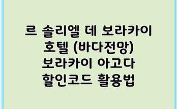 르 솔리엘 데 보라카이 호텔 (바다전망) 보라카이 아고다 할인코드 활용법