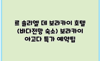 르 솔리엘 데 보라카이 호텔 (바다전망 숙소) 보라카이 아고다 특가 예약팁