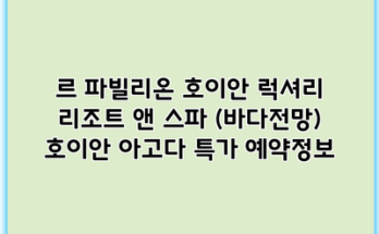 르 파빌리온 호이안 럭셔리 리조트 앤 스파 (바다전망) 호이안 아고다 특가 예약정보