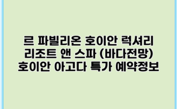 르 파빌리온 호이안 럭셔리 리조트 앤 스파 (바다전망) 호이안 아고다 특가 예약정보