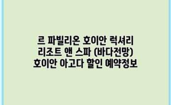 르 파빌리온 호이안 럭셔리 리조트 앤 스파 (바다전망) 호이안 아고다 할인 예약정보