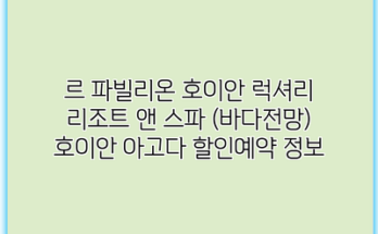 르 파빌리온 호이안 럭셔리 리조트 앤 스파 (바다전망) 호이안 아고다 할인예약 정보