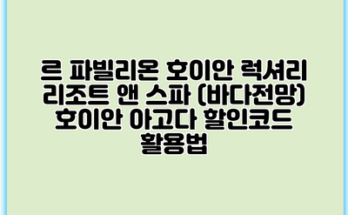르 파빌리온 호이안 럭셔리 리조트 앤 스파 (바다전망) 호이안 아고다 할인코드 활용법