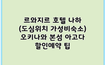 르와지르 호텔 나하 (도심위치 가성비숙소) 오키나와 본섬 아고다 할인예약 팁