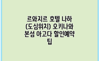 르와지르 호텔 나하 (도심위치) 오키나와 본섬 아고다 할인예약 팁