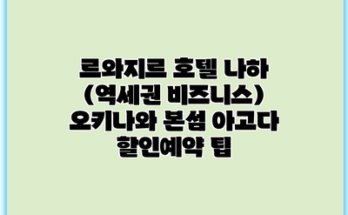 르와지르 호텔 나하 (역세권 비즈니스) 오키나와 본섬 아고다 할인예약 팁