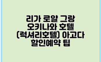 리가 로얄 그랑 오키나와 호텔 (럭셔리호텔) 아고다 할인예약 팁