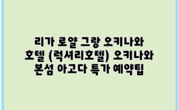 리가 로얄 그랑 오키나와 호텔 (럭셔리호텔) 오키나와 본섬 아고다 특가 예약팁