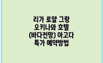 리가 로얄 그랑 오키나와 호텔 (바다전망) 아고다 특가 예약방법