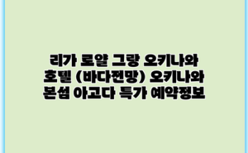 리가 로얄 그랑 오키나와 호텔 (바다전망) 오키나와 본섬 아고다 특가 예약정보