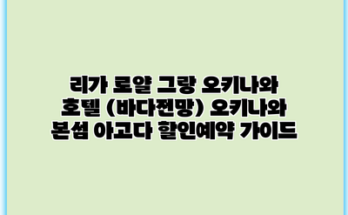 리가 로얄 그랑 오키나와 호텔 (바다전망) 오키나와 본섬 아고다 할인예약 가이드