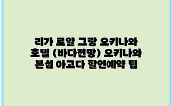 리가 로얄 그랑 오키나와 호텔 (바다전망) 오키나와 본섬 아고다 할인예약 팁