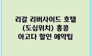 리갈 리버사이드 호텔 (도심위치) 홍콩 아고다 할인 예약팁