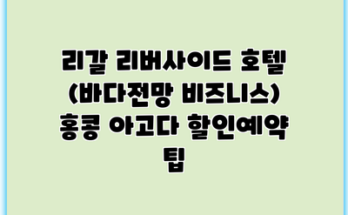 리갈 리버사이드 호텔 (바다전망 비즈니스) 홍콩 아고다 할인예약 팁