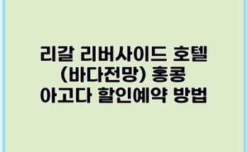 리갈 리버사이드 호텔 (바다전망) 홍콩 아고다 할인예약 방법