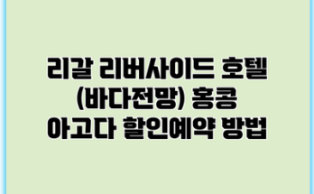 리갈 리버사이드 호텔 (바다전망) 홍콩 아고다 할인예약 방법