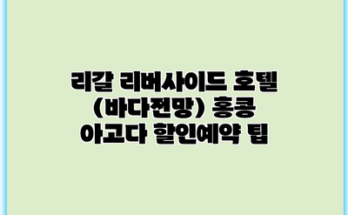 리갈 리버사이드 호텔 (바다전망) 홍콩 아고다 할인예약 팁