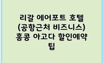 리갈 에어포트 호텔 (공항근처 비즈니스) 홍콩 아고다 할인예약 팁