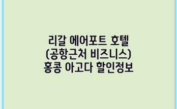 리갈 에어포트 호텔 (공항근처 비즈니스) 홍콩 아고다 할인정보