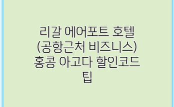 리갈 에어포트 호텔 (공항근처 비즈니스) 홍콩 아고다 할인코드 팁