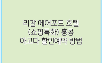 리갈 에어포트 호텔 (쇼핑특화) 홍콩 아고다 할인예약 방법