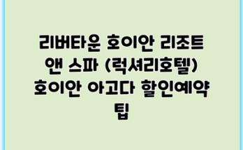 리버타운 호이안 리조트 앤 스파 (럭셔리호텔) 호이안 아고다 할인예약 팁
