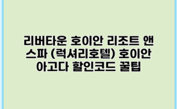 리버타운 호이안 리조트 앤 스파 (럭셔리호텔) 호이안 아고다 할인코드 꿀팁