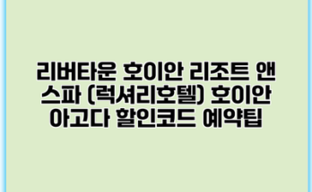 리버타운 호이안 리조트 앤 스파 (럭셔리호텔) 호이안 아고다 할인코드 예약팁