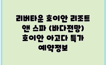 리버타운 호이안 리조트 앤 스파 (바다전망) 호이안 아고다 특가 예약정보
