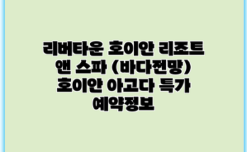리버타운 호이안 리조트 앤 스파 (바다전망) 호이안 아고다 특가 예약정보